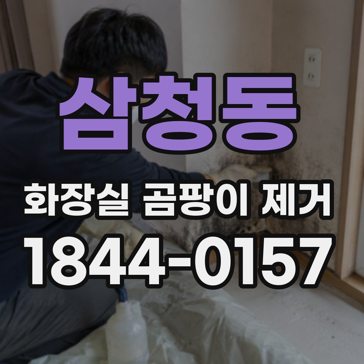 삼청동 화장실 곰팡이 제거