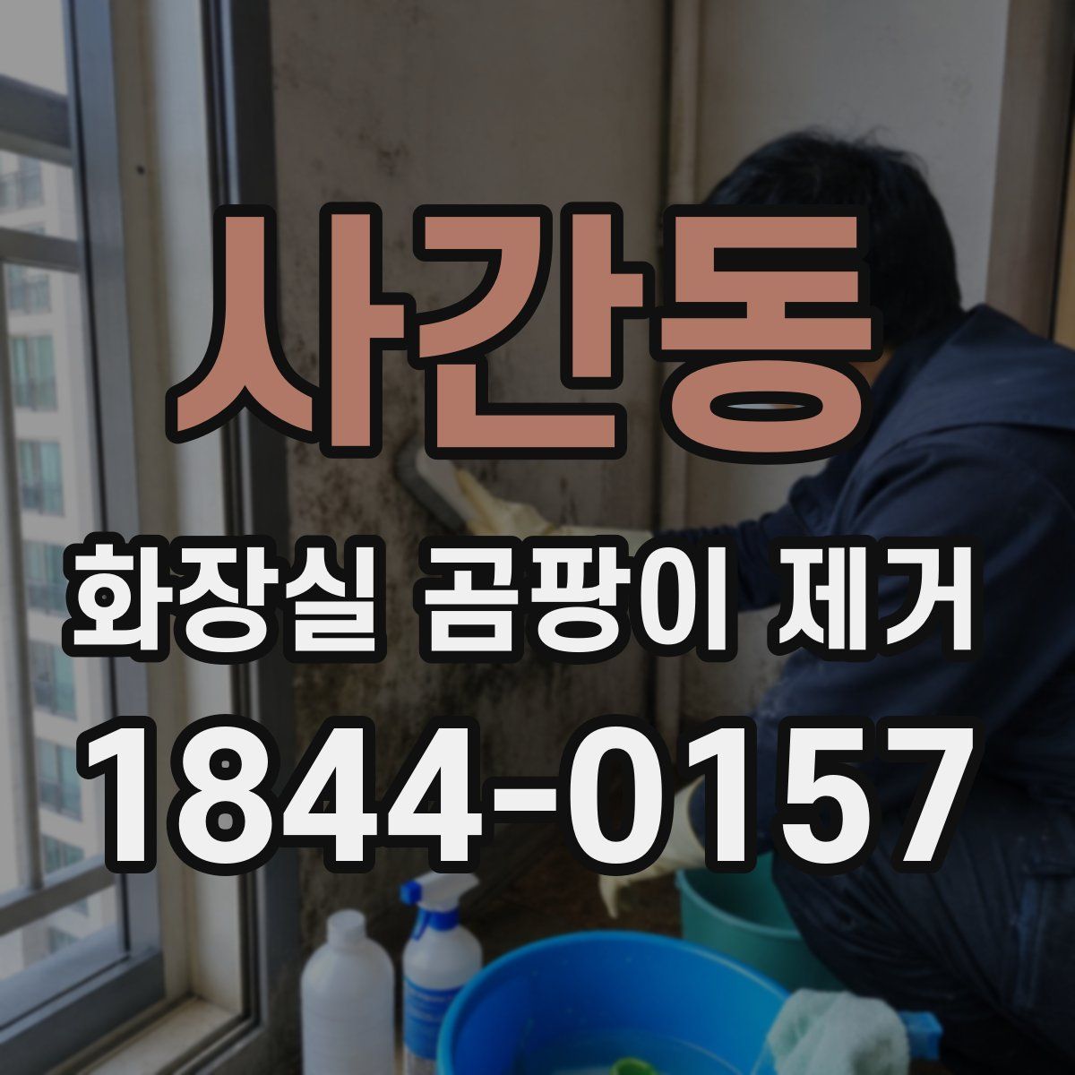 사간동 화장실 곰팡이 제거