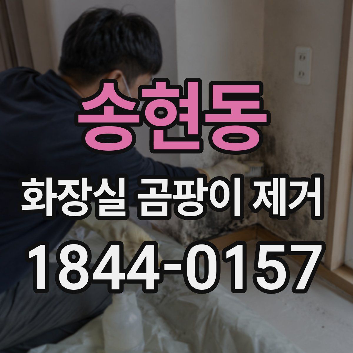 송현동 화장실 곰팡이 제거