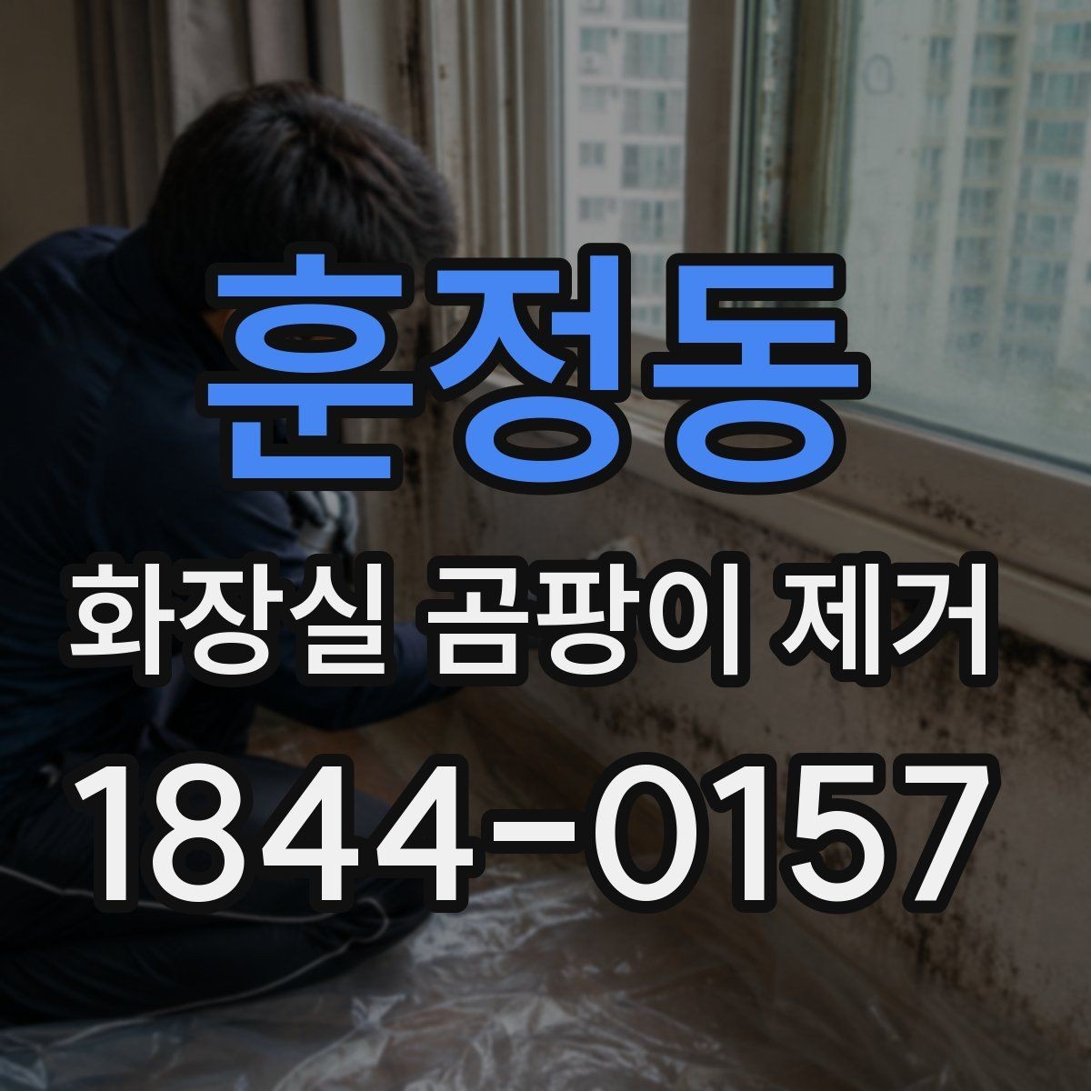 훈정동 화장실 곰팡이 제거 배수구 주변 검은 자국부터 확인하는 과정