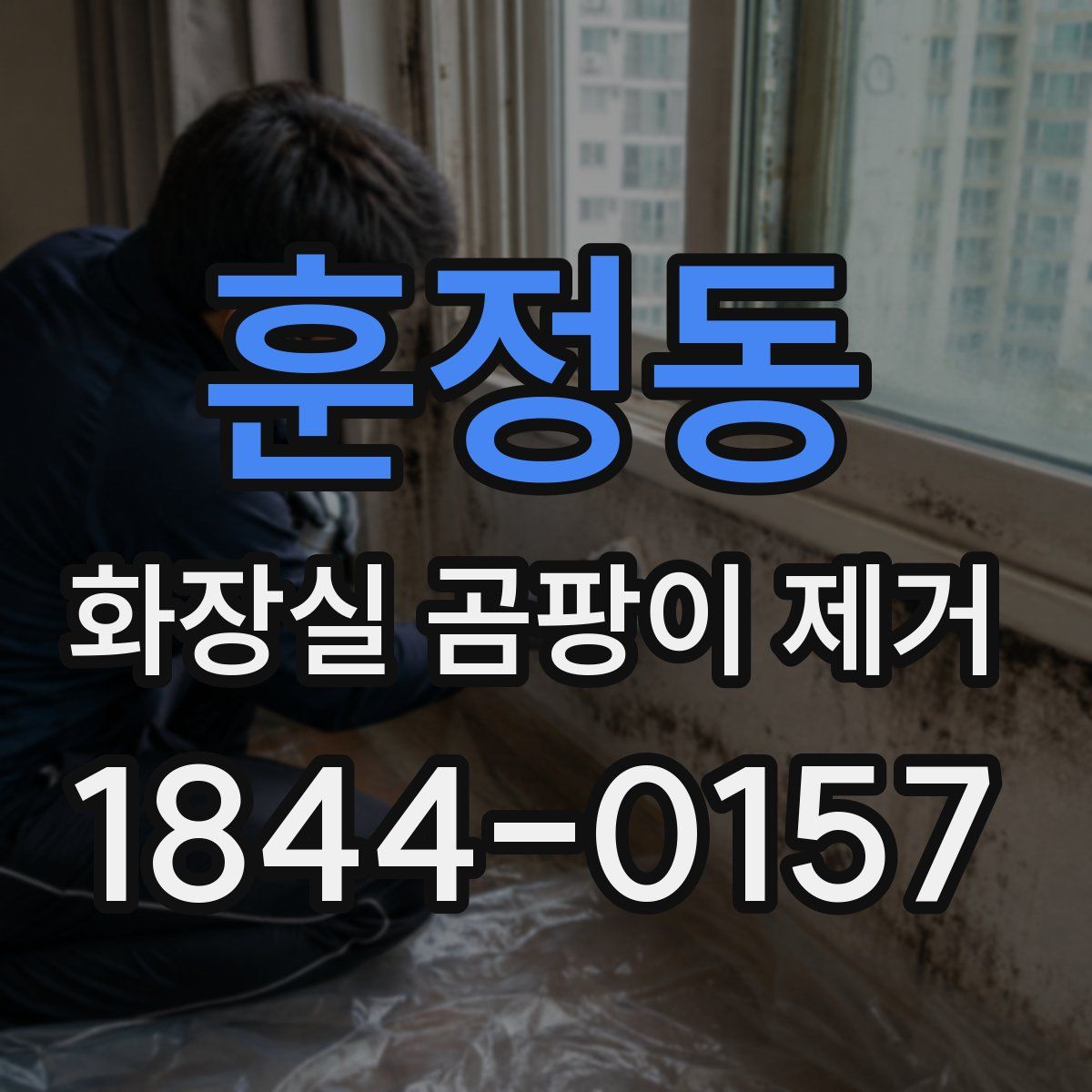 훈정동 화장실 곰팡이 제거
