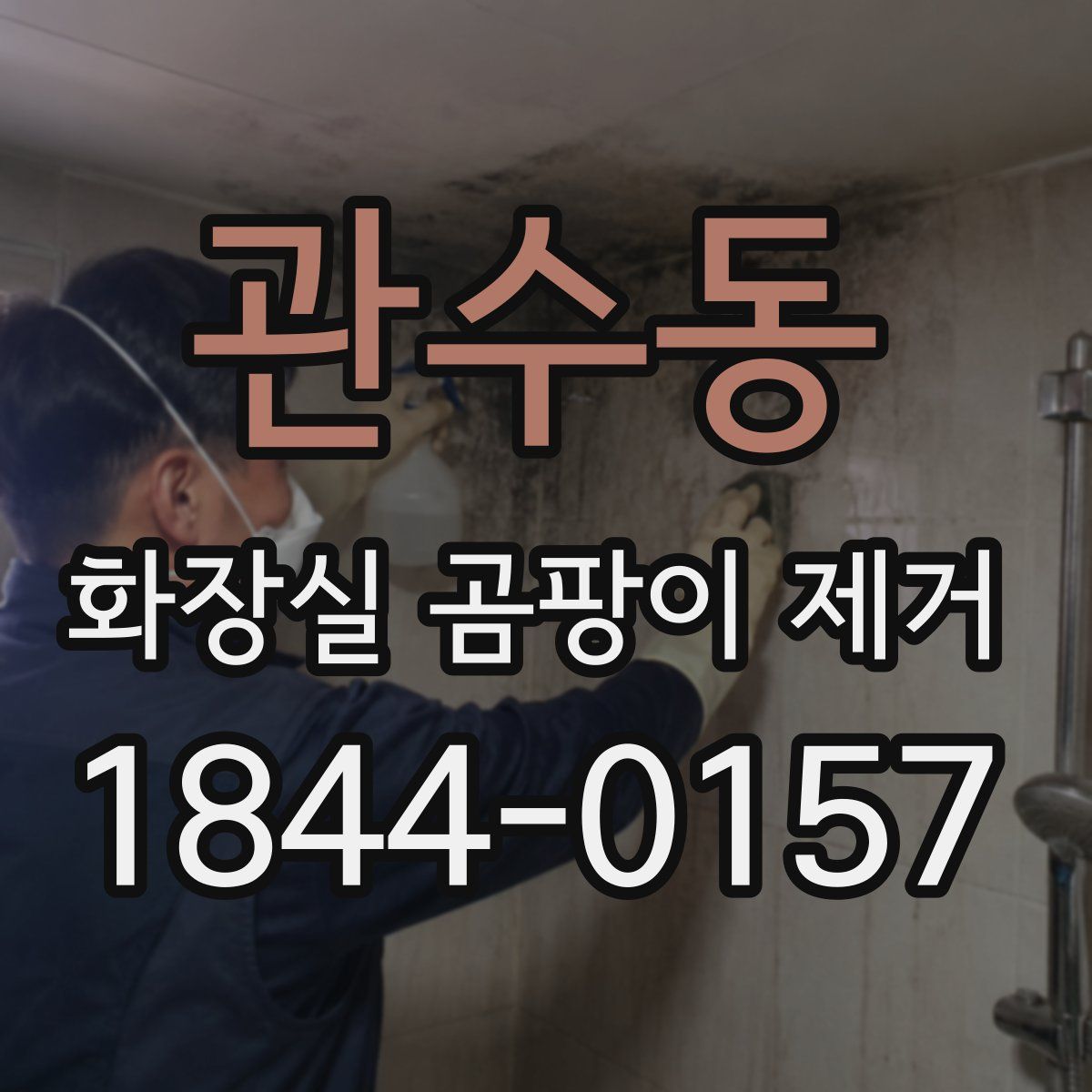 관수동 화장실 곰팡이 제거