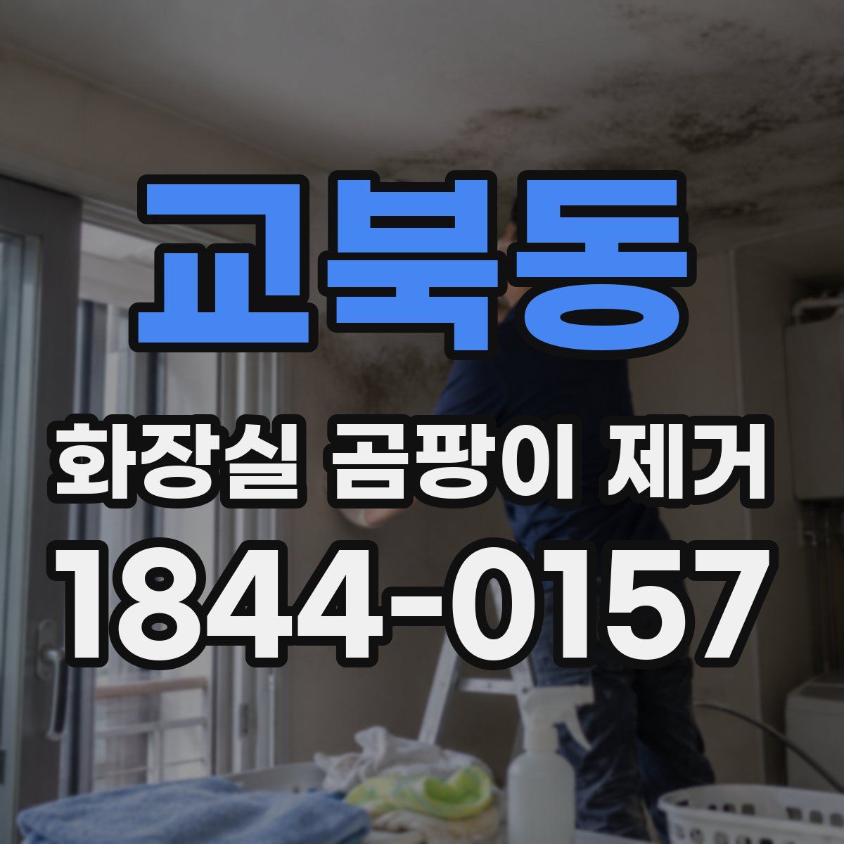교북동 화장실 곰팡이 제거