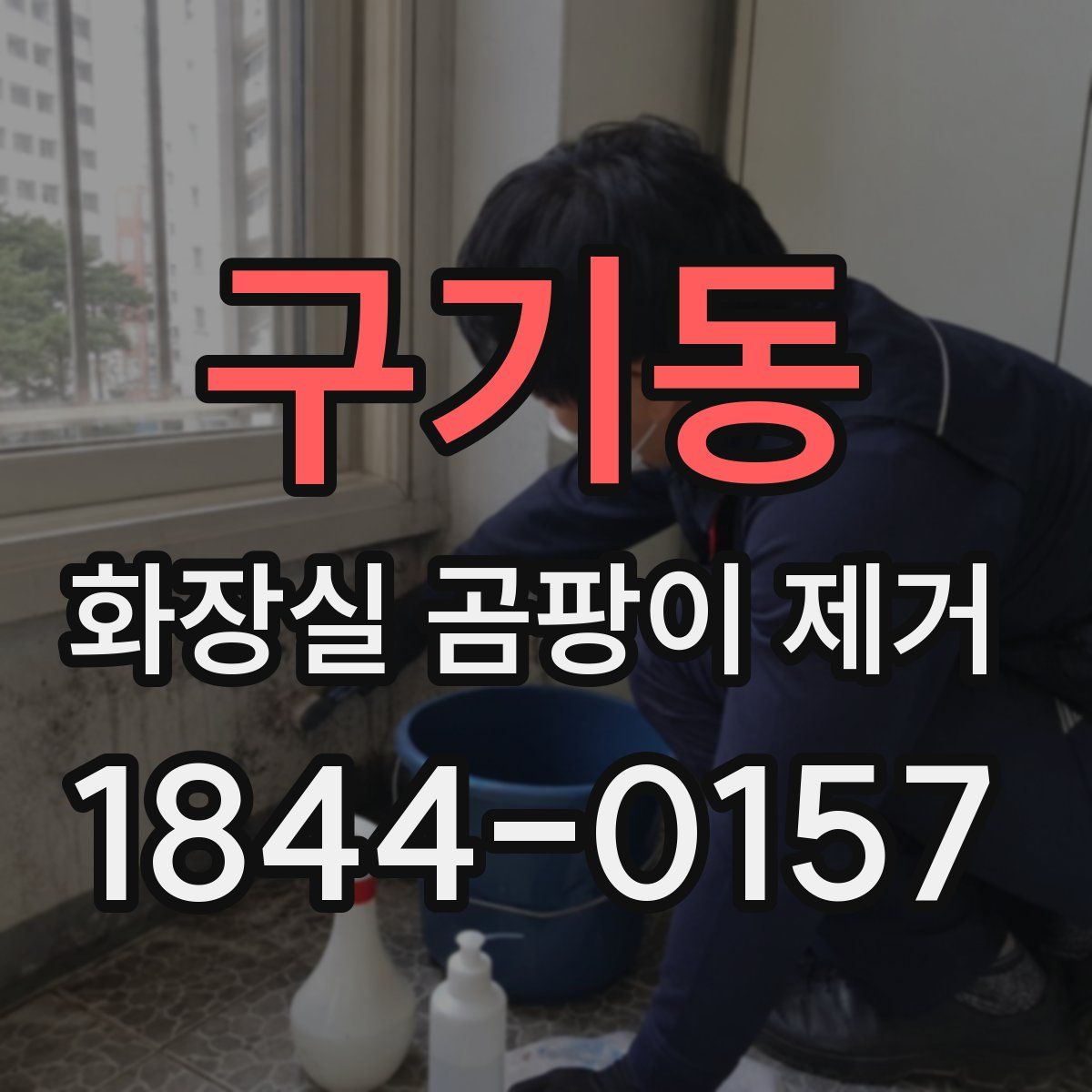 구기동 화장실 곰팡이 제거