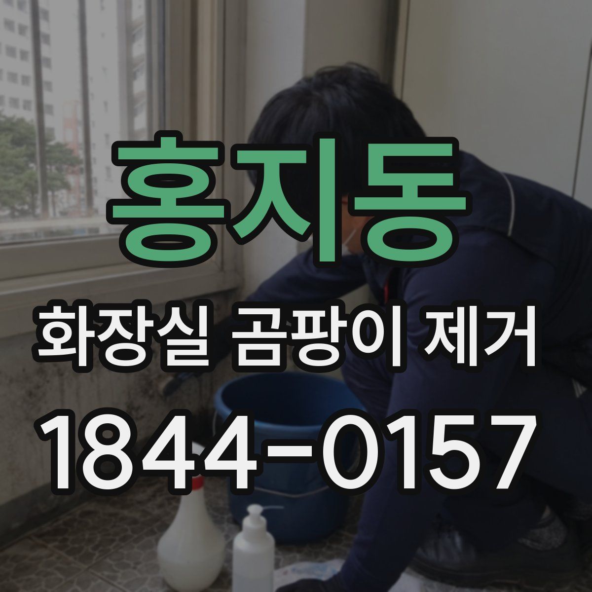 홍지동 화장실 곰팡이 제거