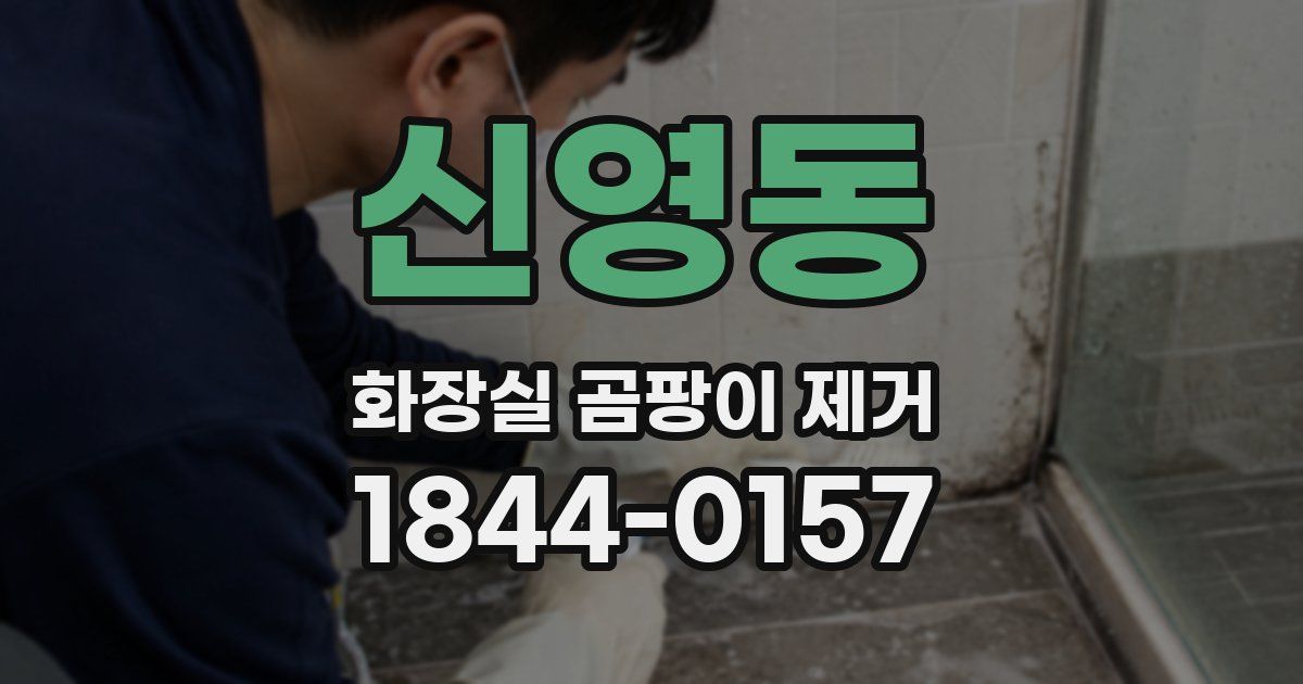 신영동 화장실 곰팡이 제거