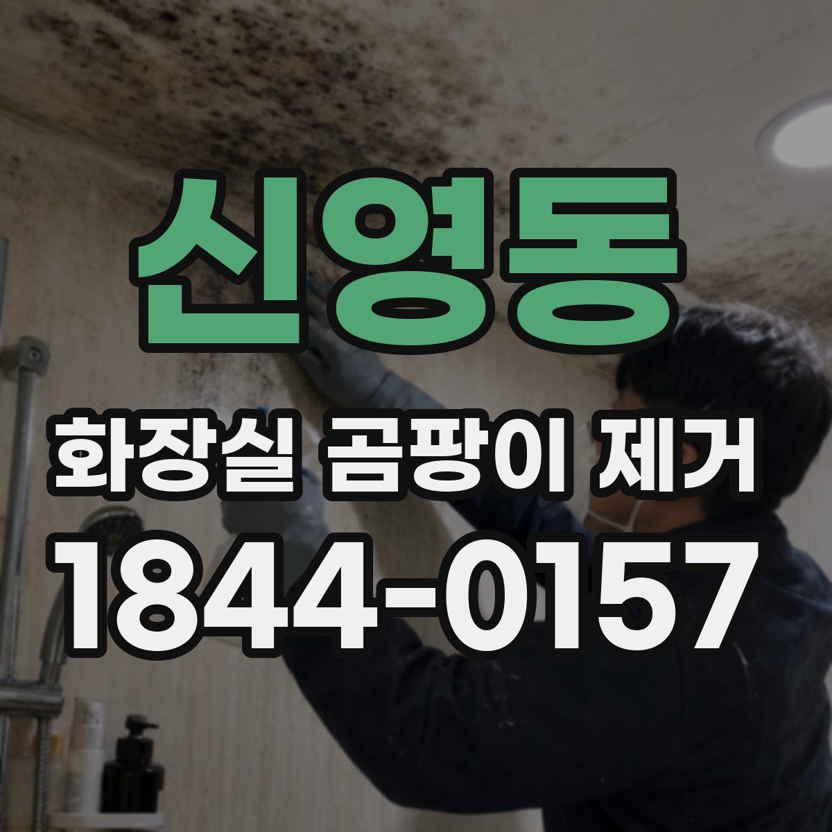 신영동 화장실 곰팡이 제거