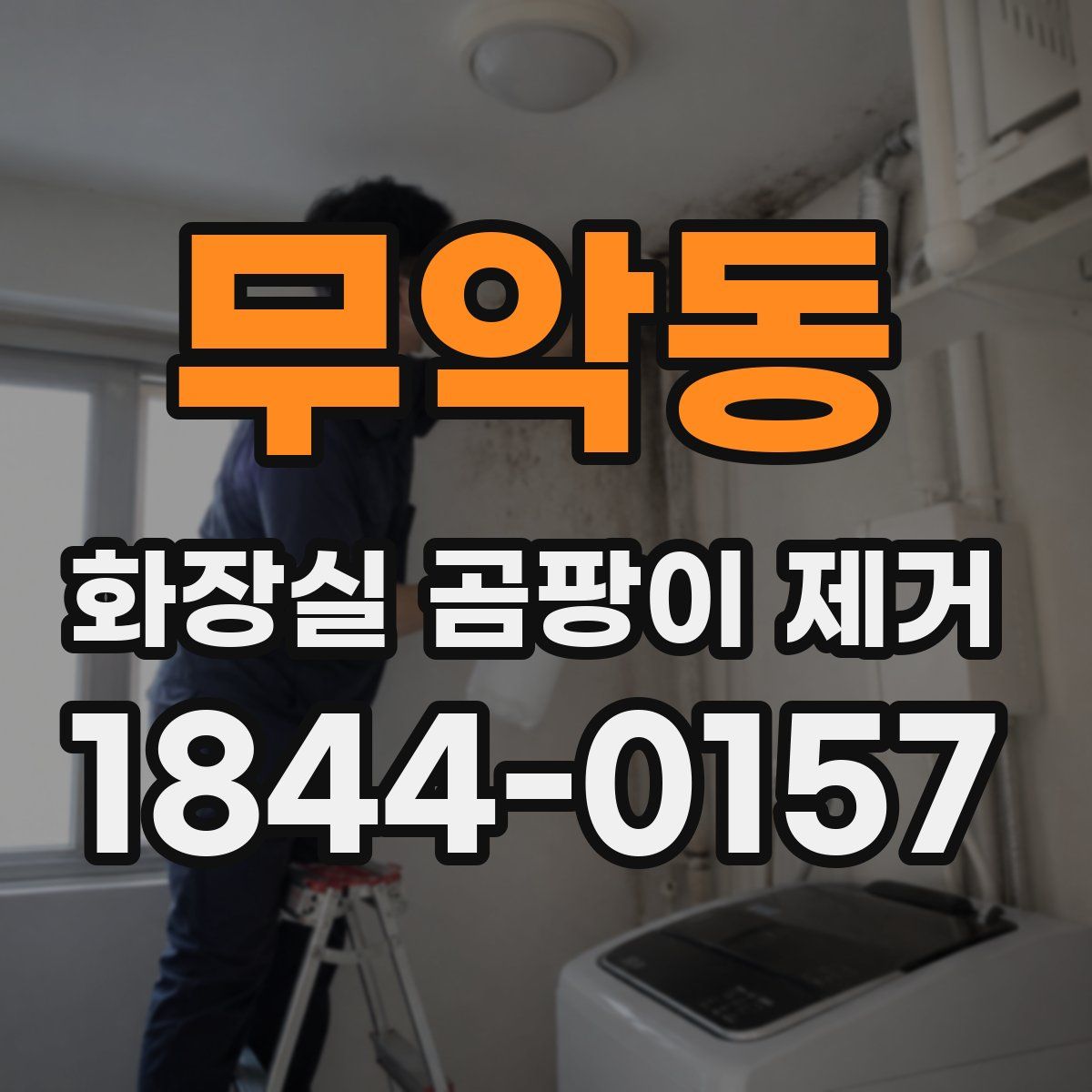 무악동 화장실 곰팡이 제거