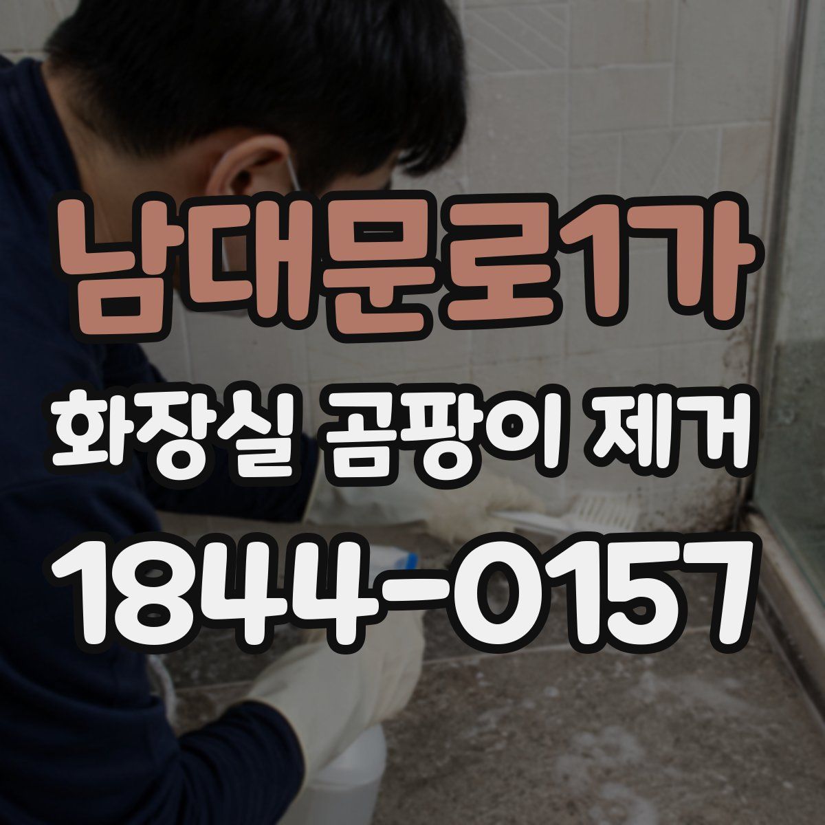 남대문로1가 화장실 곰팡이 제거