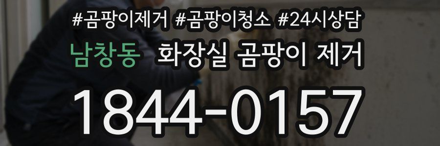 남창동 화장실 곰팡이 제거