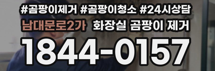 남대문로2가 화장실 곰팡이 제거