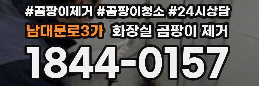 남대문로3가 화장실 곰팡이 제거