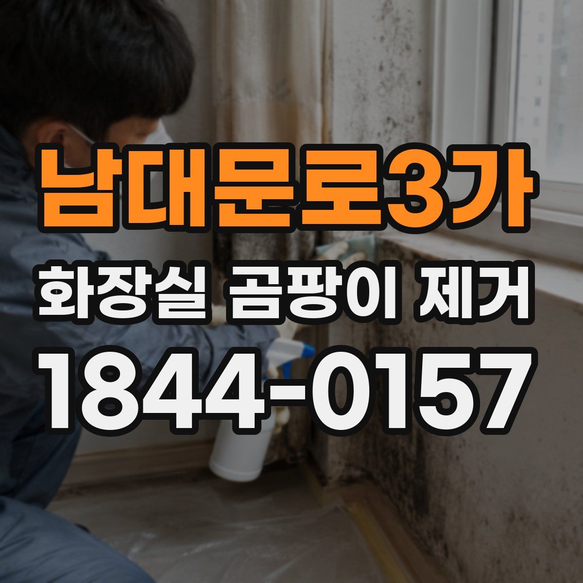 남대문로3가 화장실 곰팡이 제거