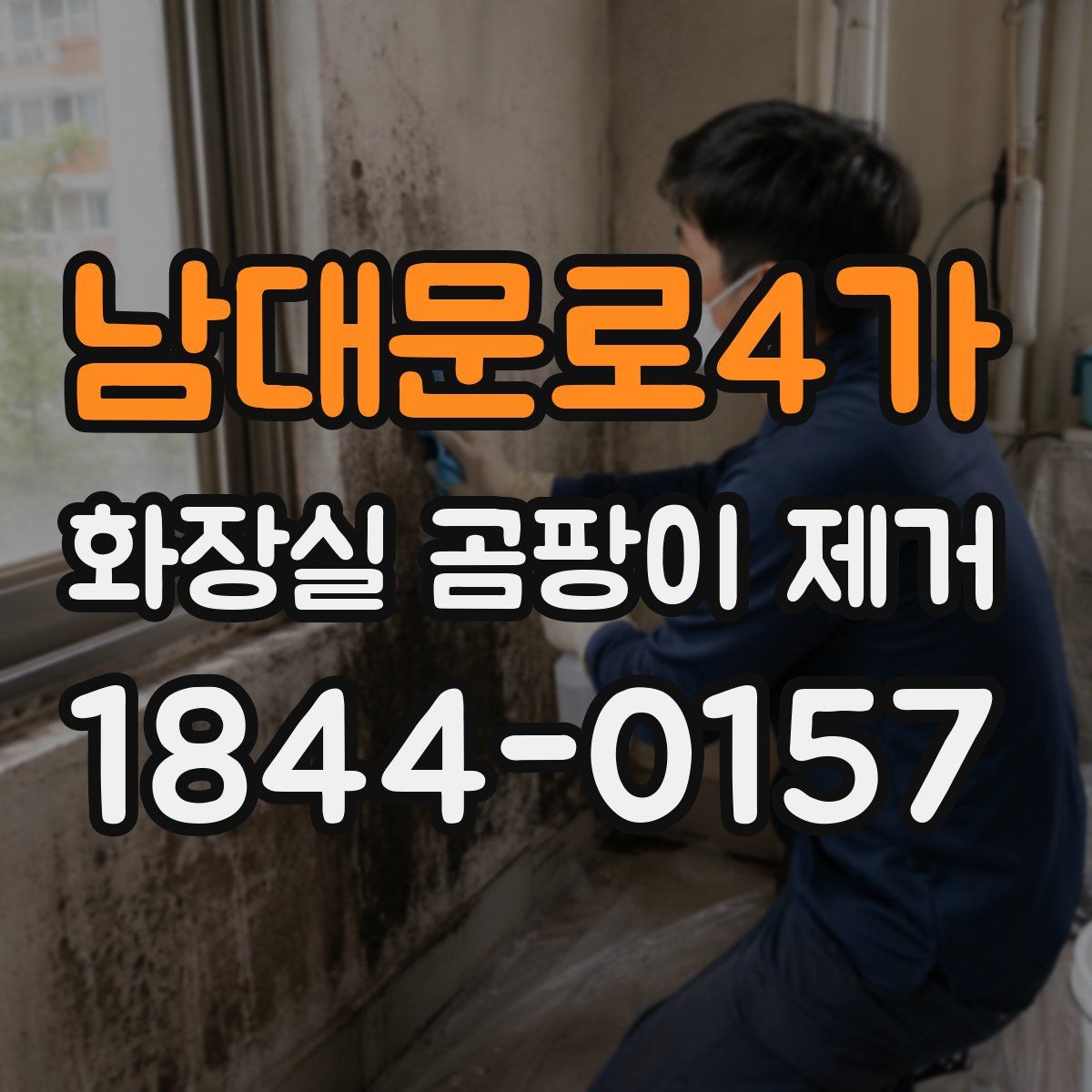 남대문로4가 화장실 곰팡이 제거