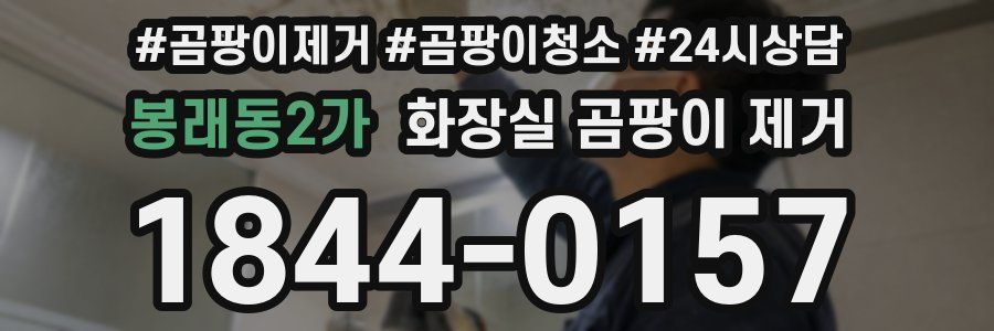 봉래동2가 화장실 곰팡이 제거