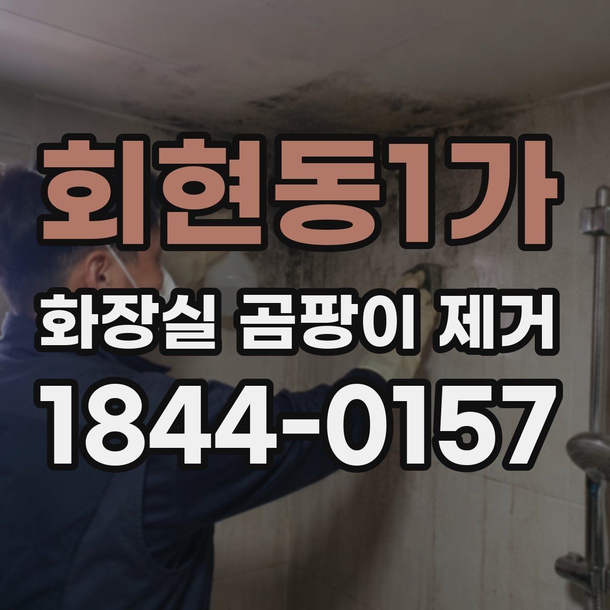 회현동1가 화장실 곰팡이 제거 장마철에는 어떻게 주기를 조절할까