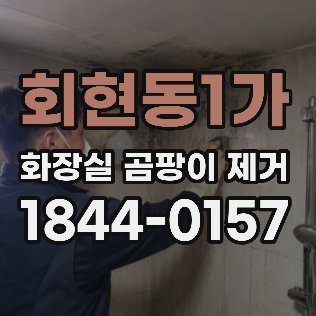 회현동1가 화장실 곰팡이 제거