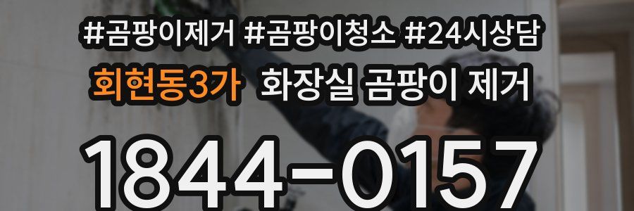회현동3가 화장실 곰팡이 제거
