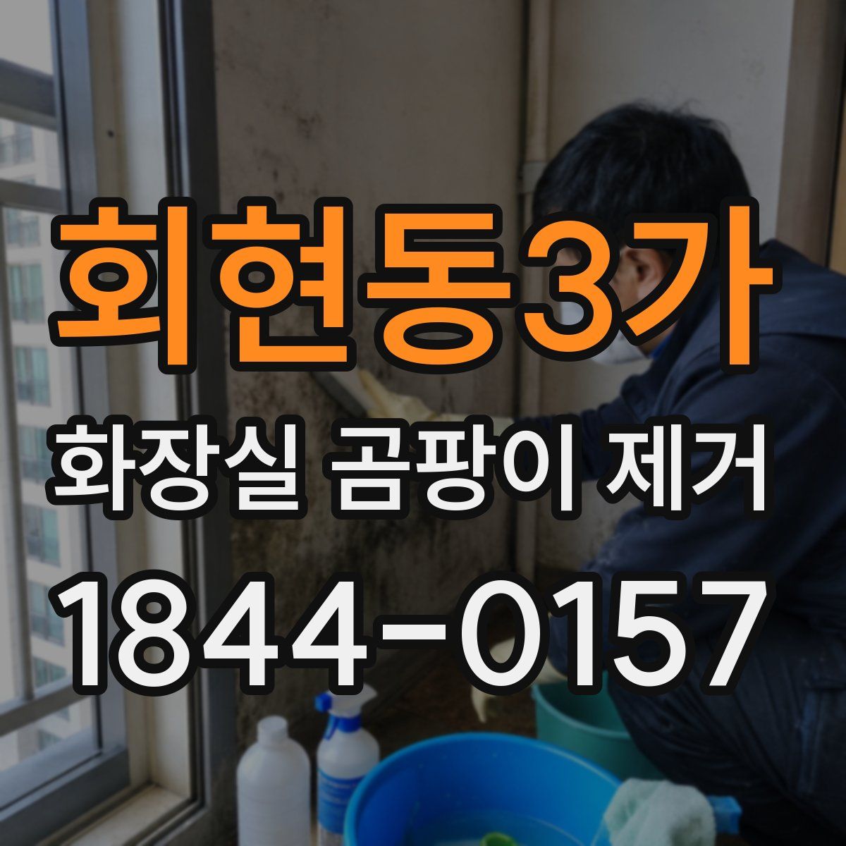 회현동3가 화장실 곰팡이 제거