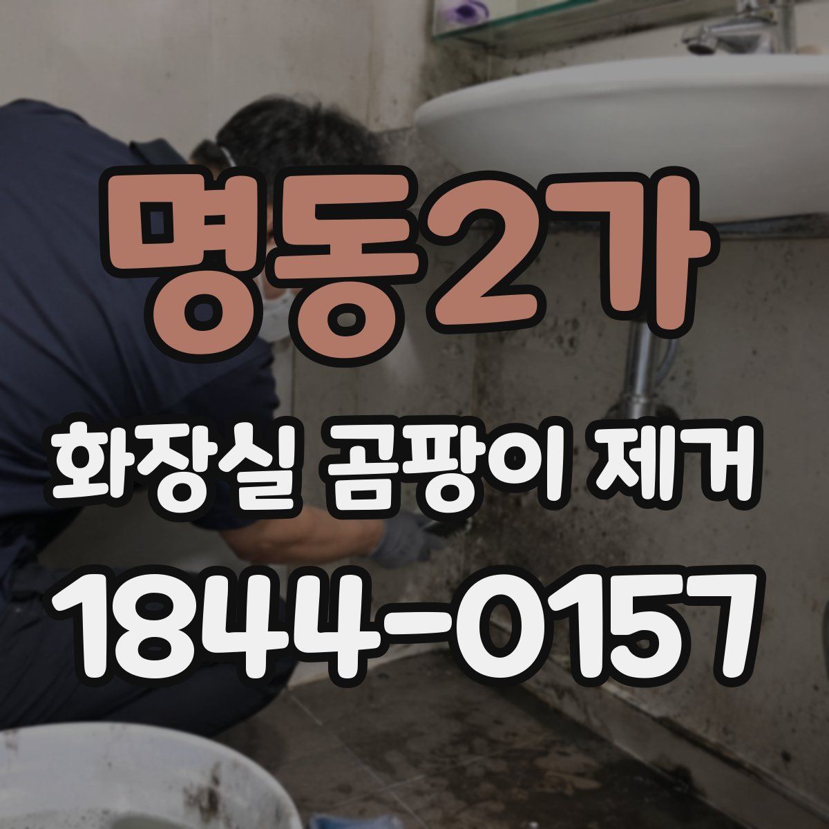 명동2가 화장실 곰팡이 제거