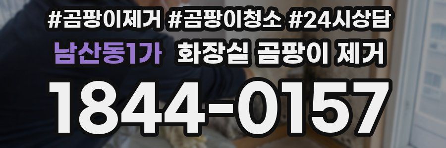 남산동1가 화장실 곰팡이 제거