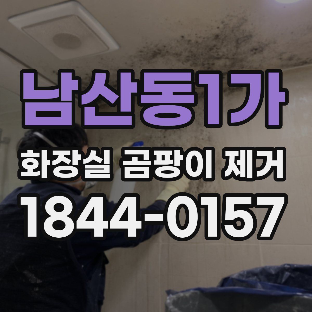 남산동1가 화장실 곰팡이 제거