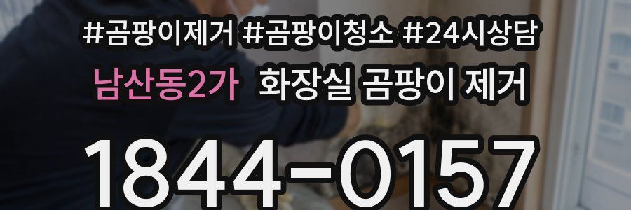 남산동2가 화장실 곰팡이 제거