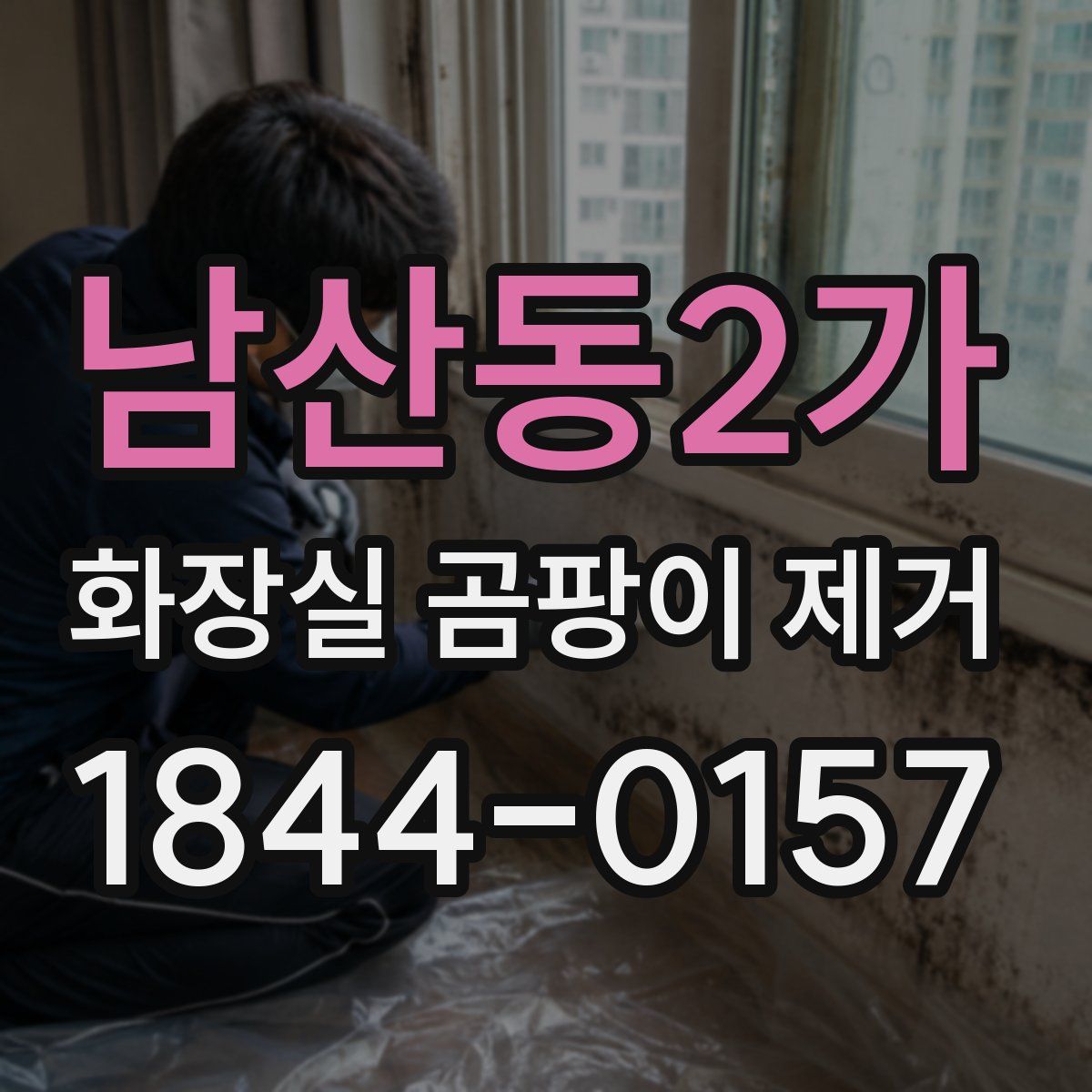 남산동2가 화장실 곰팡이 제거
