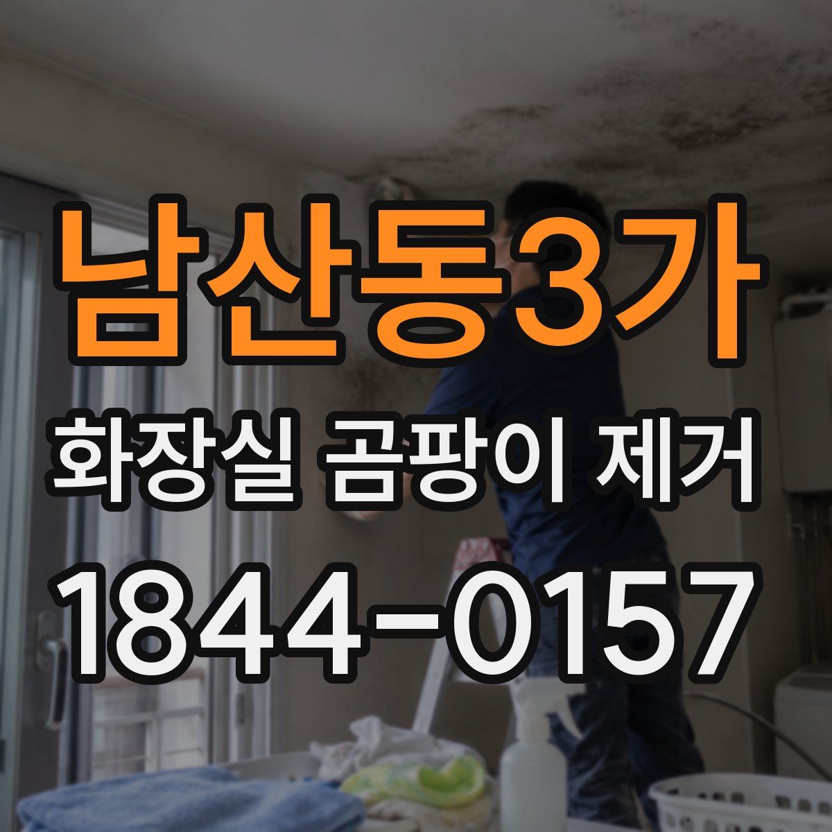 남산동3가 화장실 곰팡이 제거