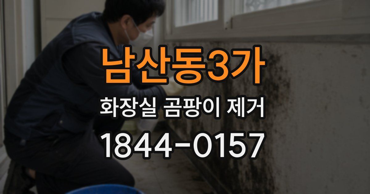 남산동3가 화장실 곰팡이 제거