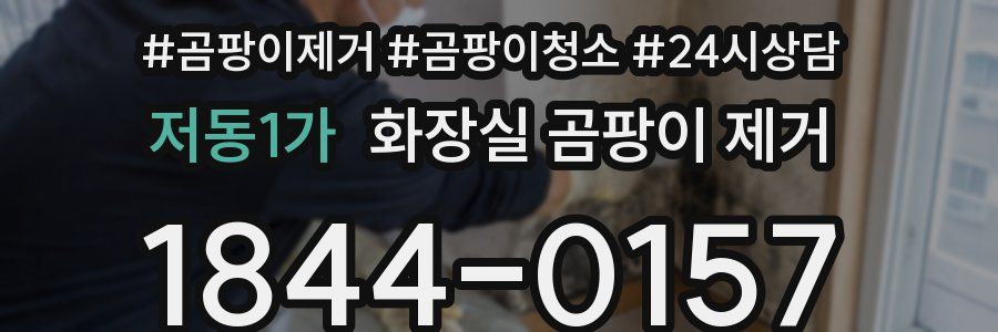 저동1가 화장실 곰팡이 제거