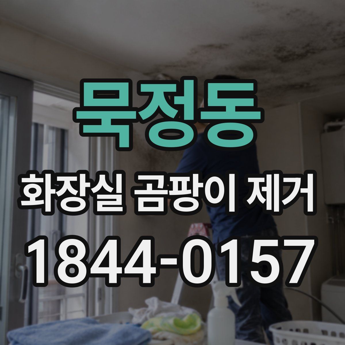 묵정동 화장실 곰팡이 제거