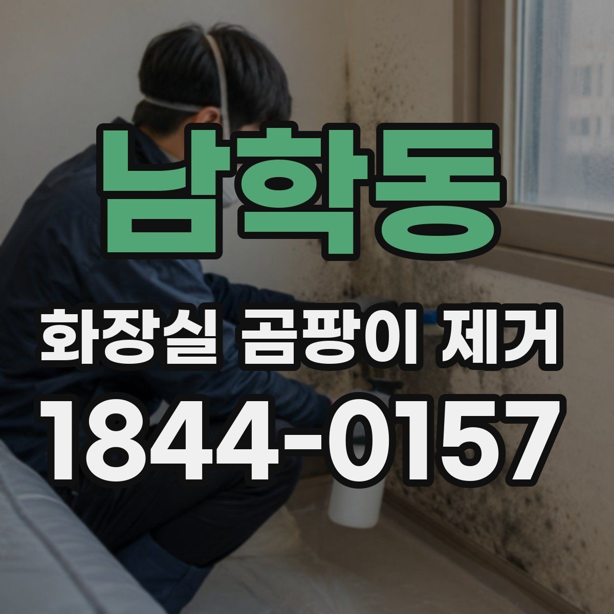 남학동 화장실 곰팡이 제거 타일 줄눈 청소 전에 확인할 부분