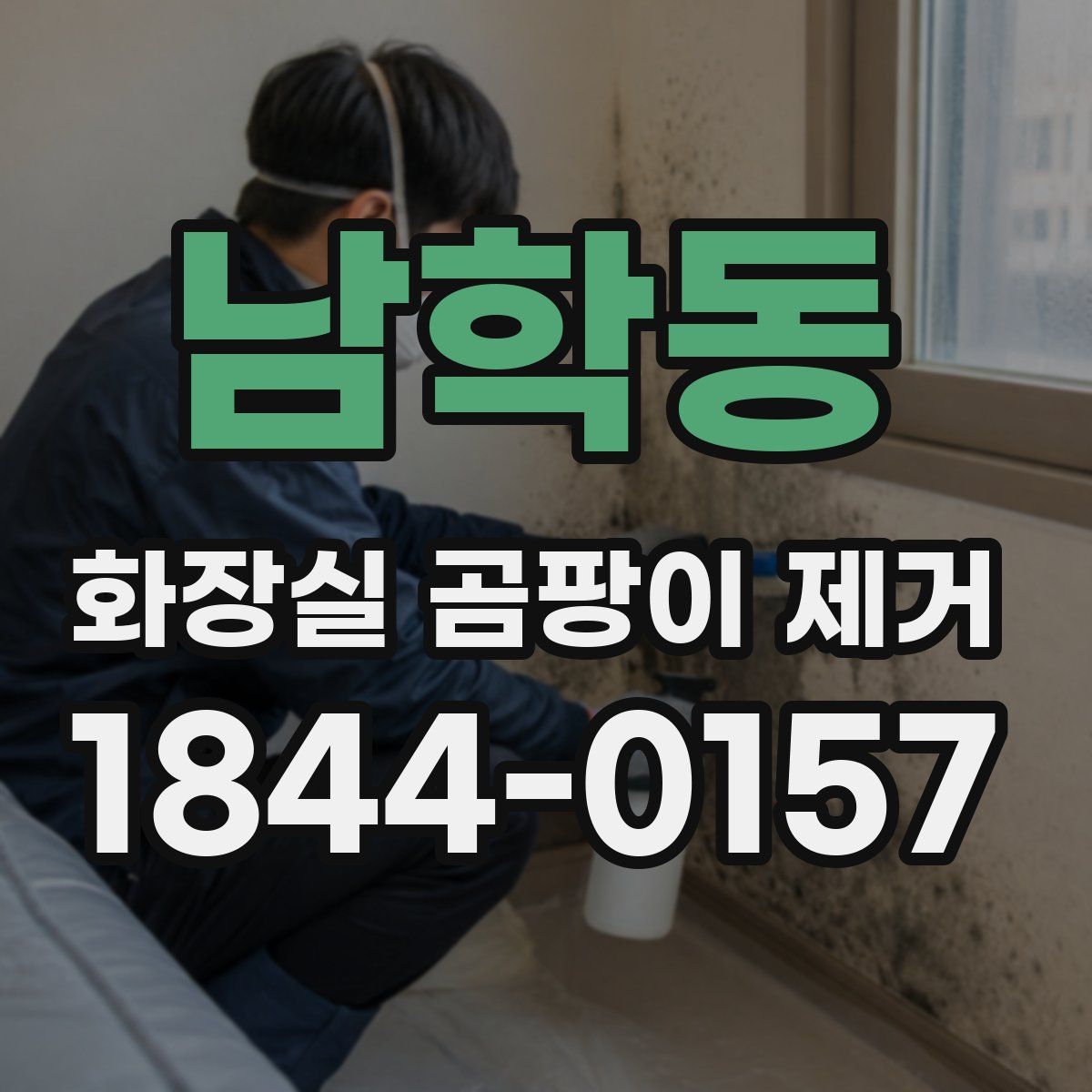 남학동 화장실 곰팡이 제거