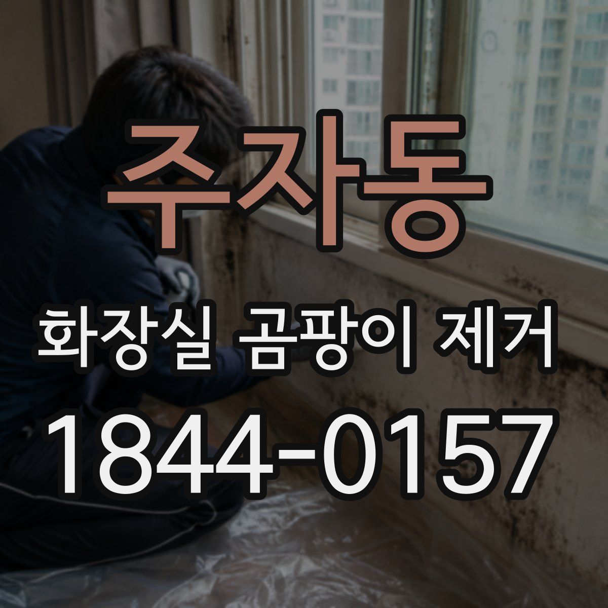 주자동 화장실 곰팡이 제거