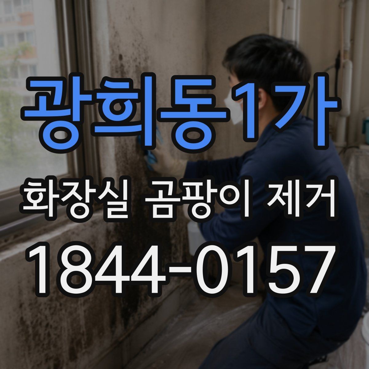 광희동1가 화장실 곰팡이 제거 뒤 남은 흔적이 재오염인지 보는 법