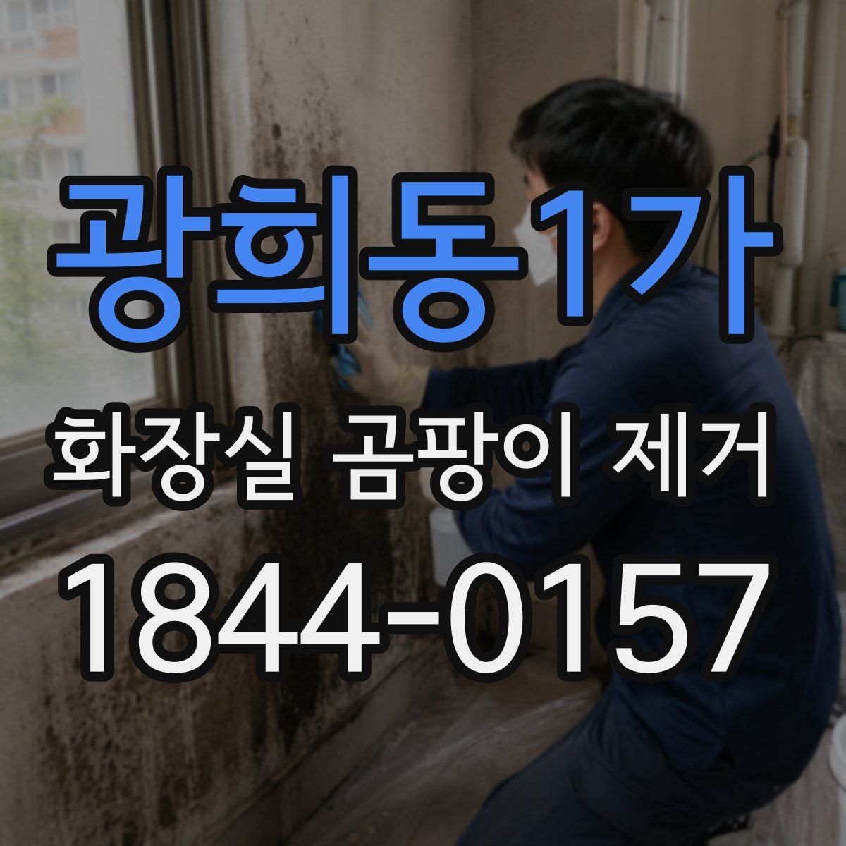 광희동1가 화장실 곰팡이 제거