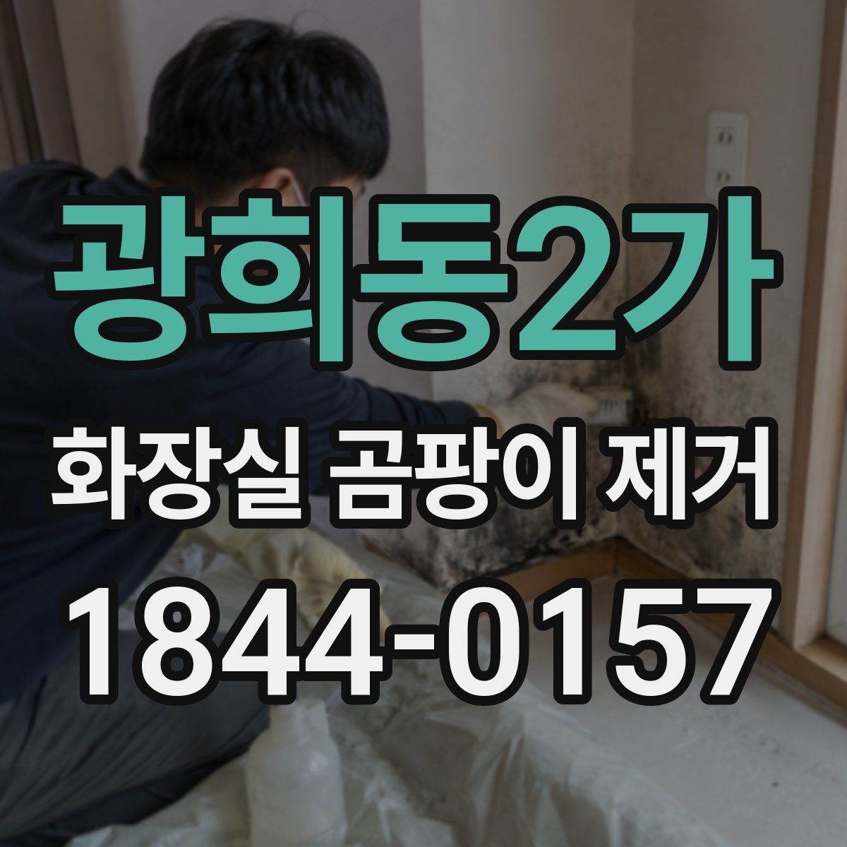 광희동2가 화장실 곰팡이 제거