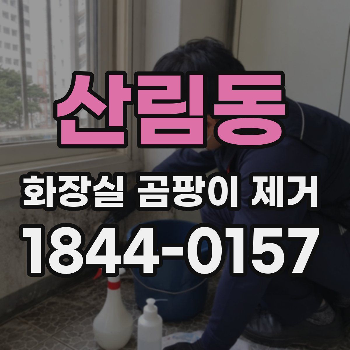 산림동 화장실 곰팡이 제거