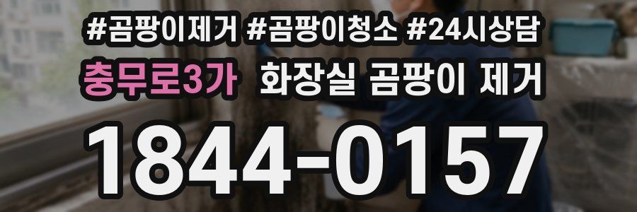 충무로3가 화장실 곰팡이 제거