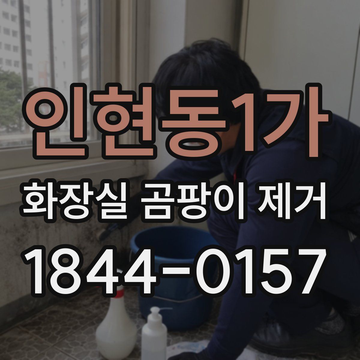 인현동1가 화장실 곰팡이 제거