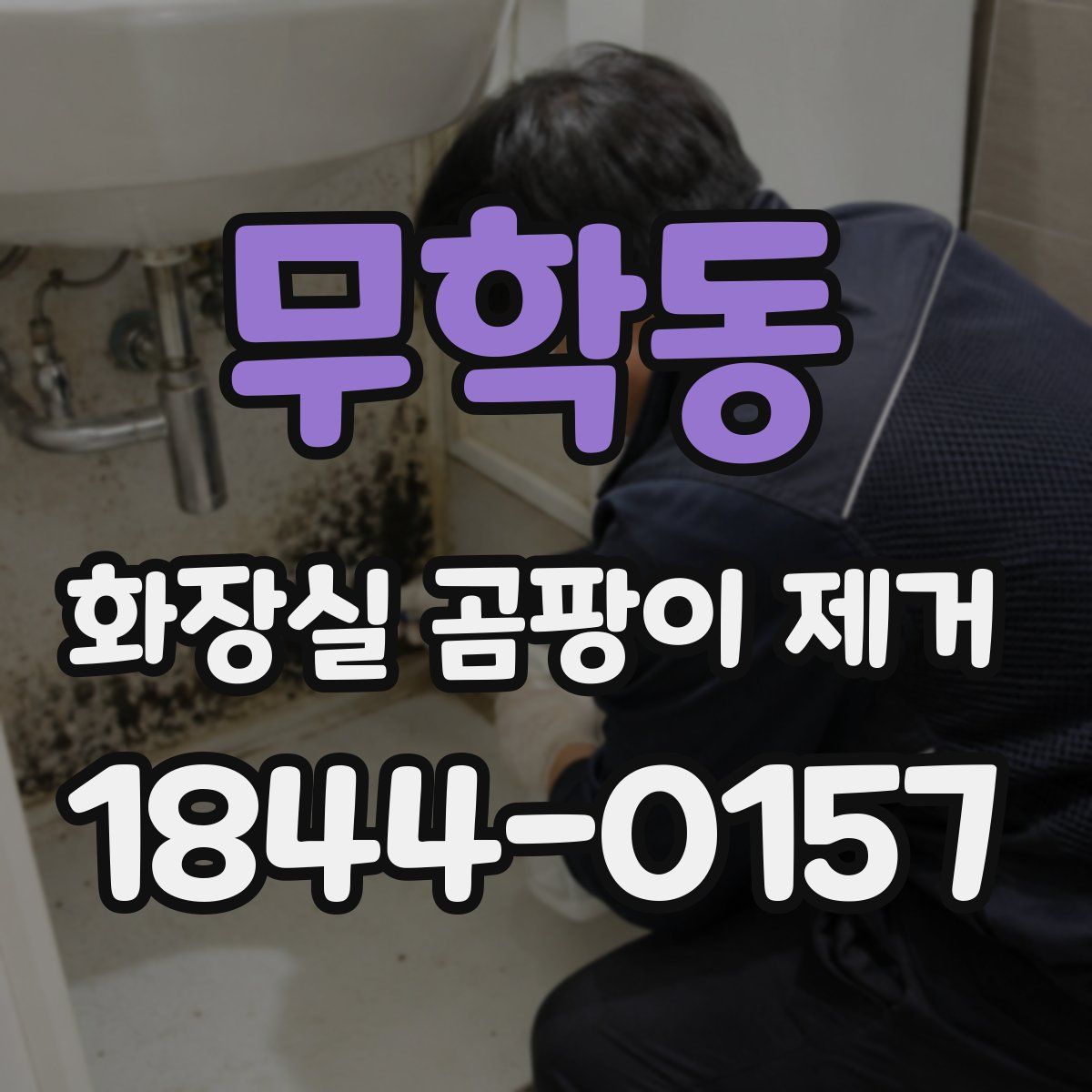 무학동 화장실 곰팡이 제거