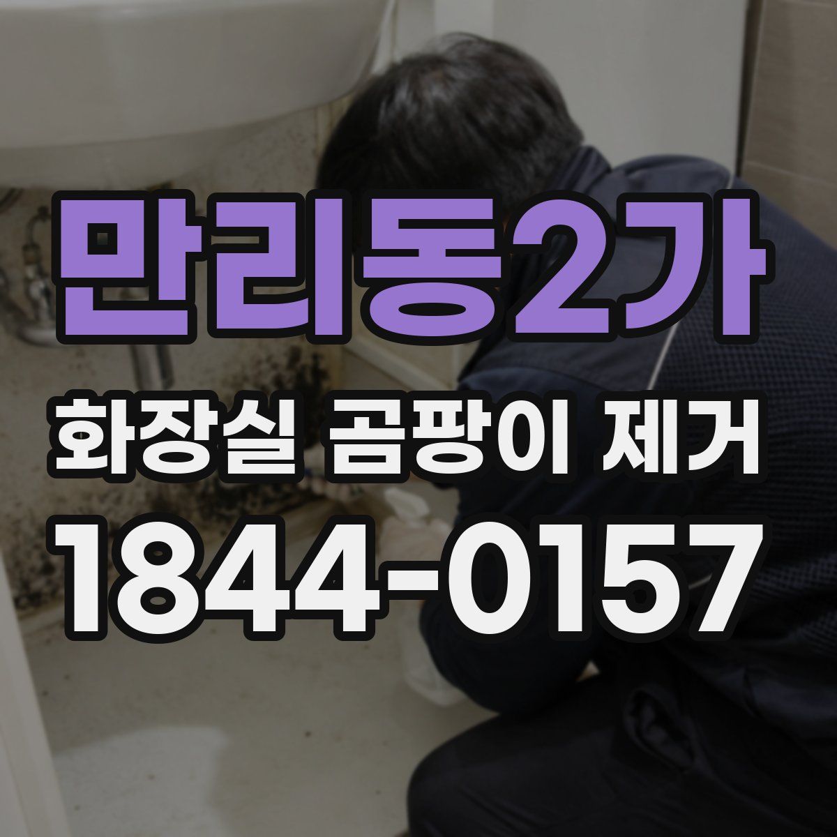 만리동2가 화장실 곰팡이 제거