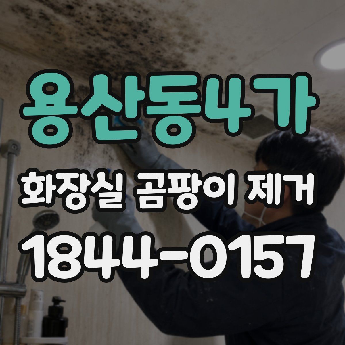 용산동4가 화장실 곰팡이 제거 실리콘 관리로 재오염 늦추기