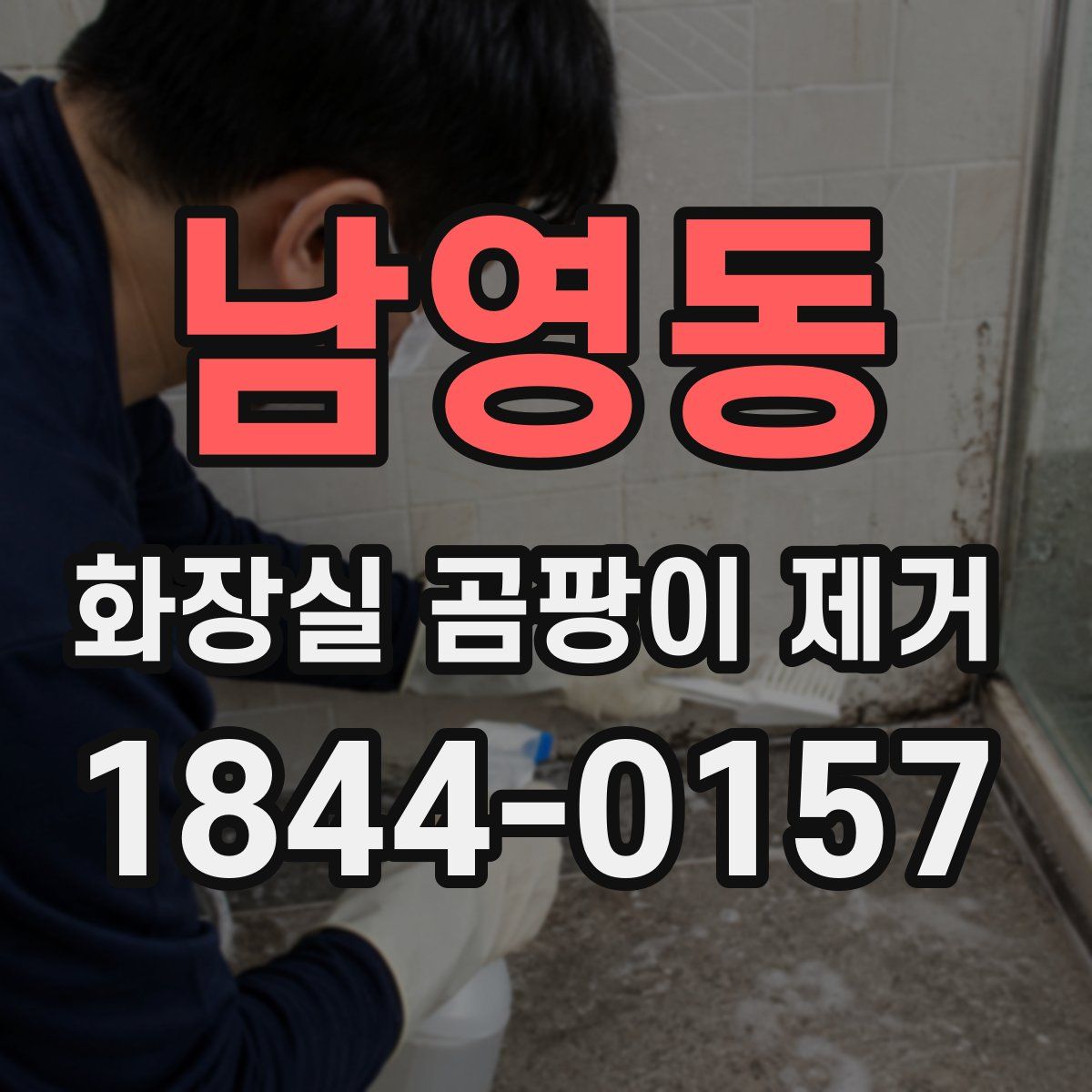 남영동 화장실 곰팡이 제거