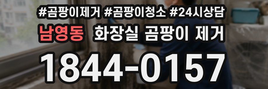 남영동 화장실 곰팡이 제거