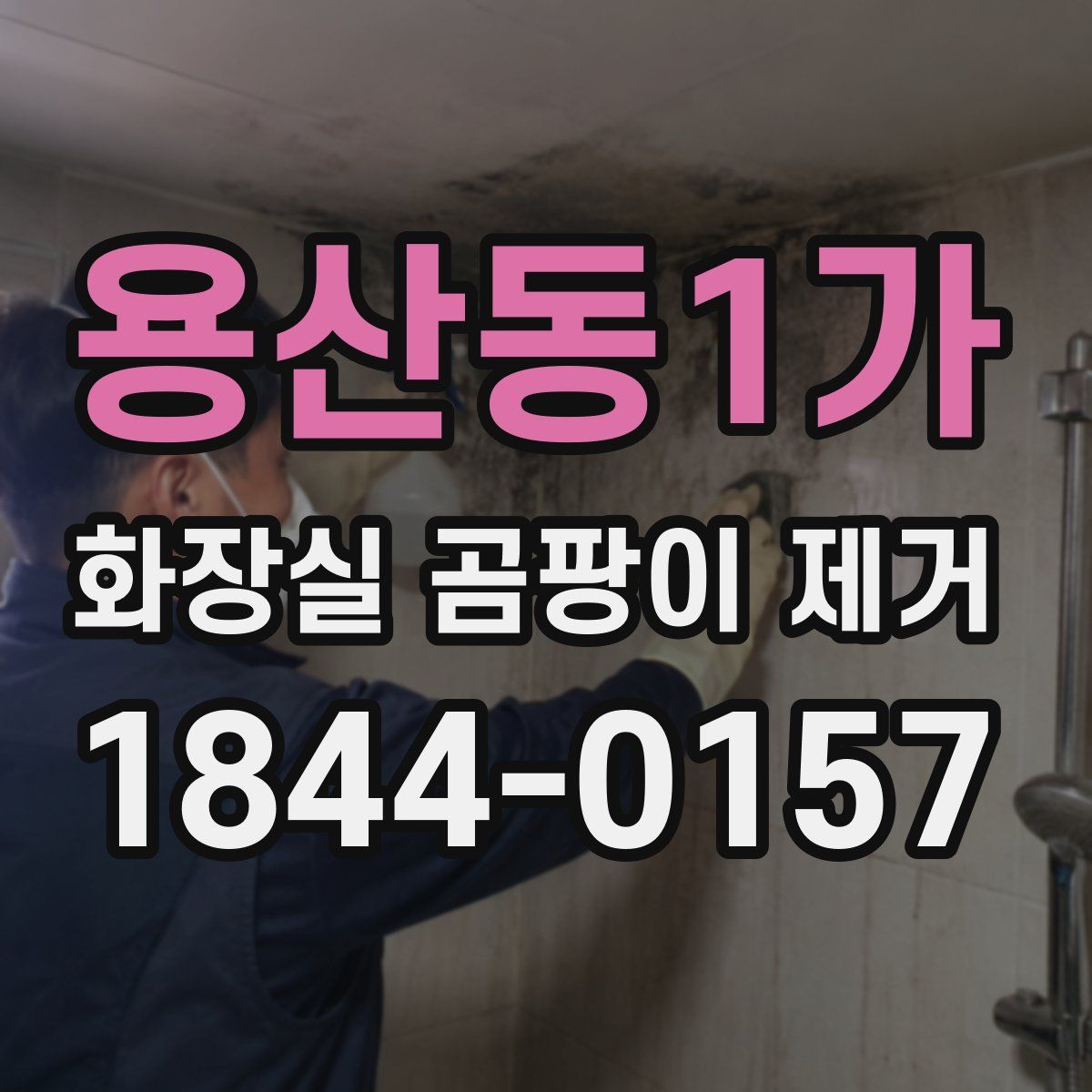 용산동1가 화장실 곰팡이 제거