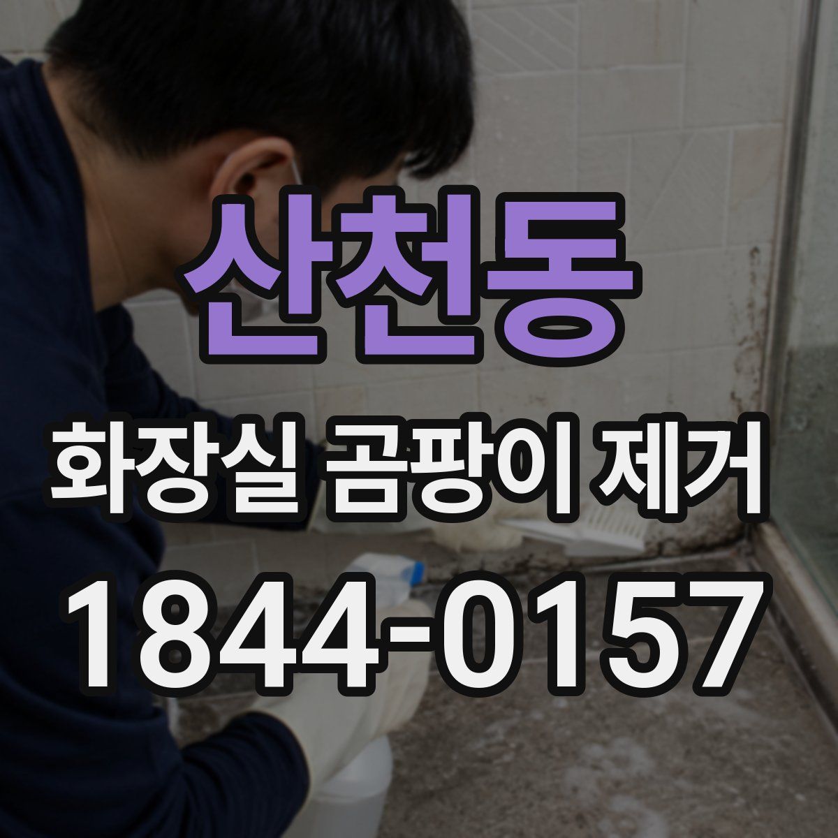 산천동 화장실 곰팡이 제거