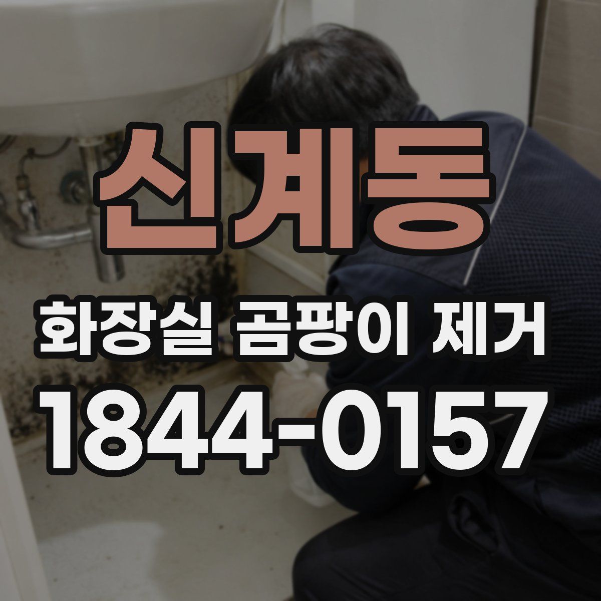 신계동 화장실 곰팡이 제거