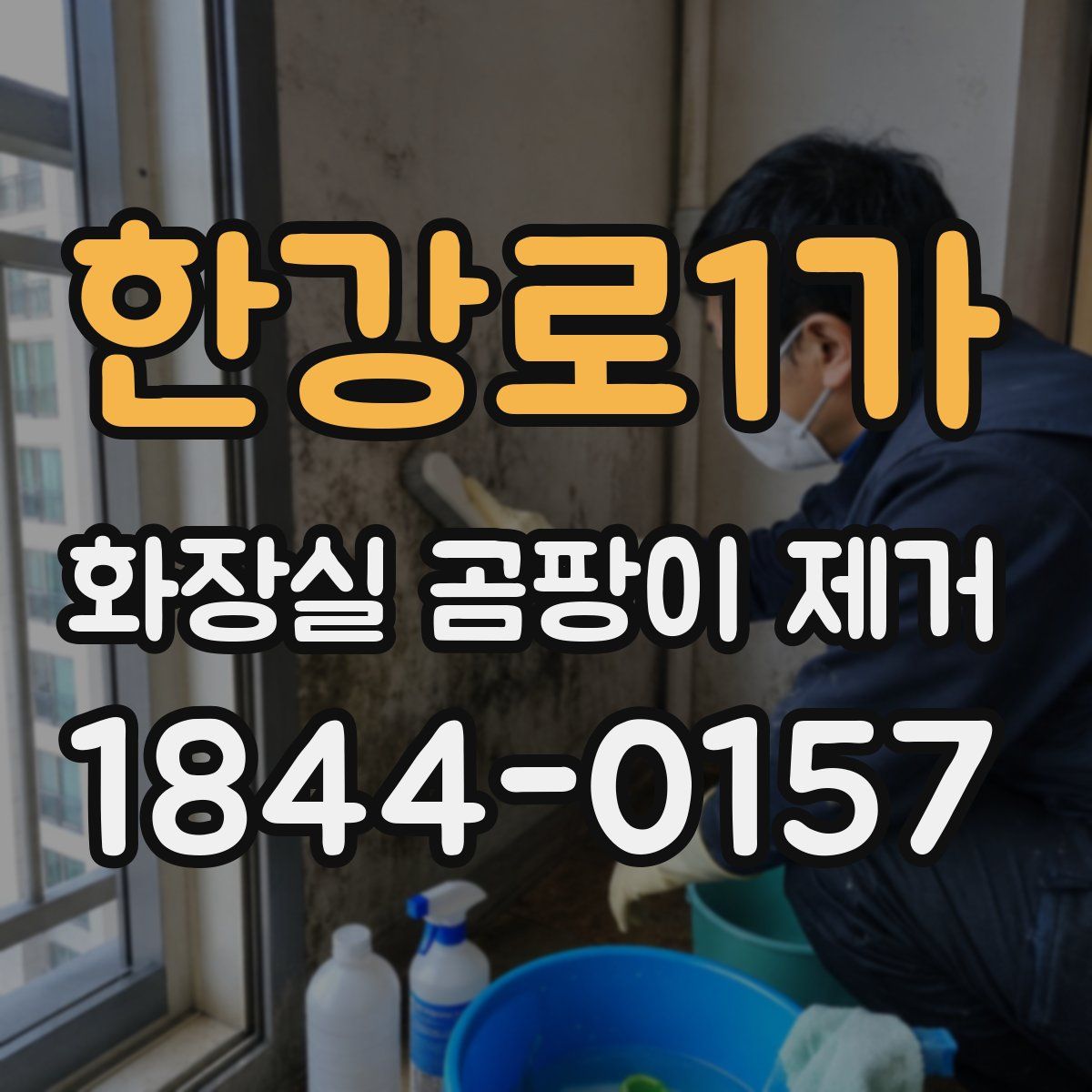 한강로1가 화장실 곰팡이 제거